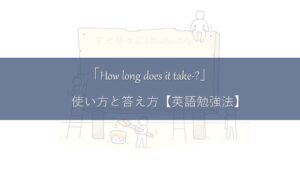 「どのくらい時間がかかりますか 敬語の使い方と例」