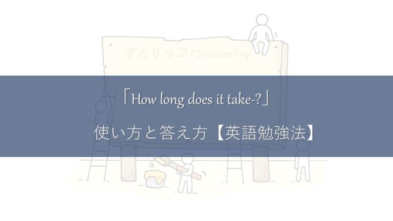「どのくらい時間がかかりますか 敬語の使い方と例」