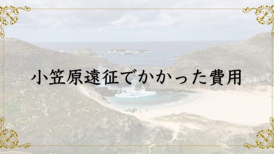 小笠原諸島の旅行費用はどのくらいかかる？詳細解説