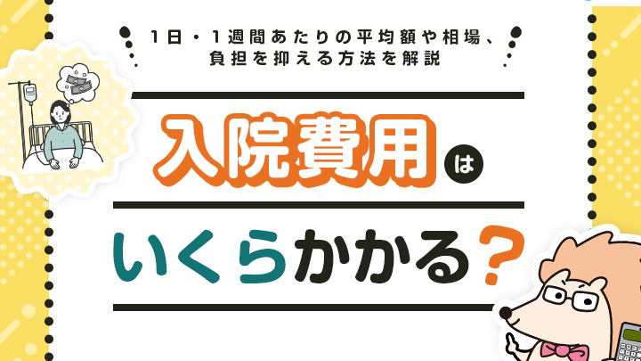 手術の費用はどのくらいかかるの？詳細と比較