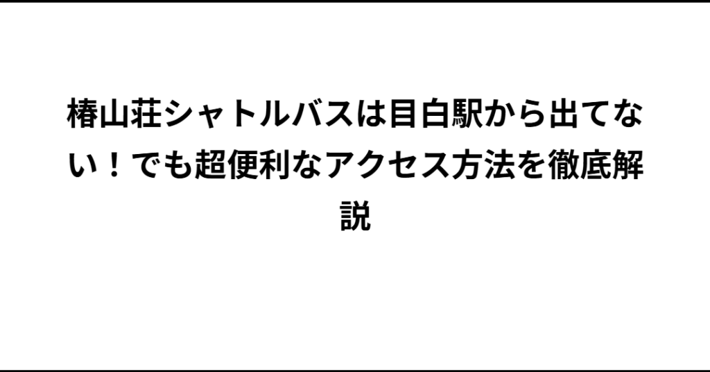 椿山荘のシャトルバスの所要時間と運行時間について
