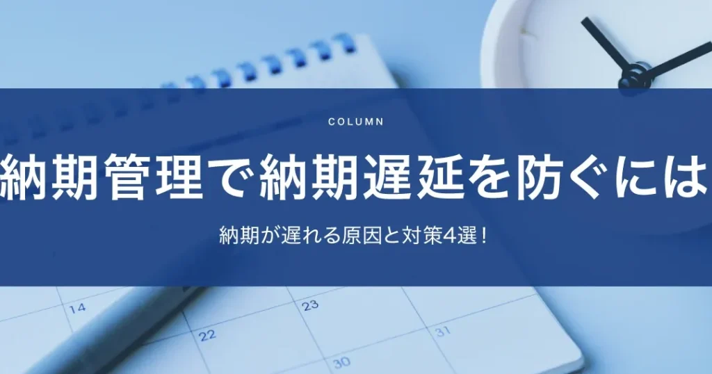 納期はどのくらいかかりますか？ビジネス成功の鍵