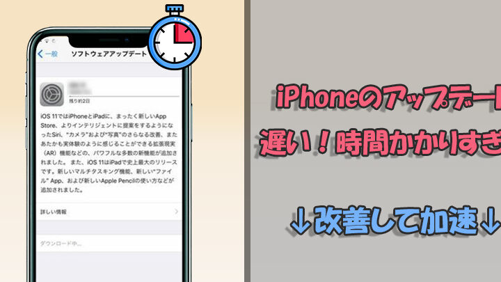 iPhoneアップデートにはどのくらい時間がかかるか