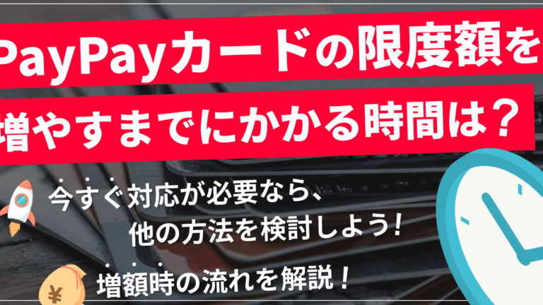 PayPayカードの審査にかかる時間はどのくらい?
