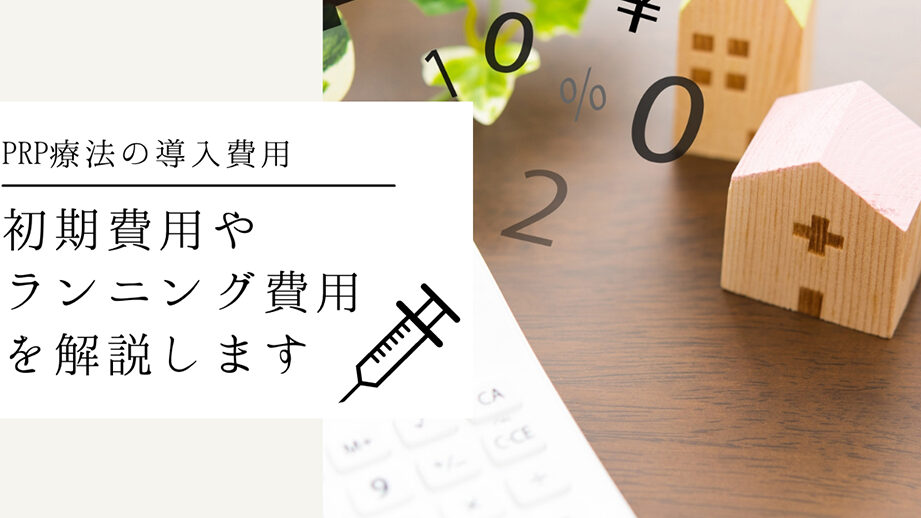 prp療法の費用はどのくらいかかる？詳細解説
